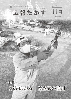 広報たかす 令和2年11月号(No.830)