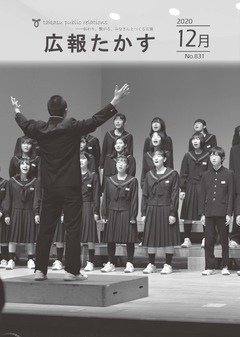 広報たかす 令和2年12月号(No.831)