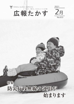 広報たかす 令和3年2月号(No.833)