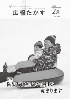 広報たかす 令和３年２月号(No.833)