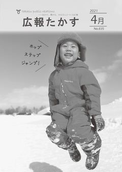 広報たかす 令和3年4月号(No.835)
