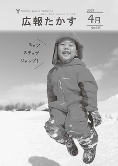 広報たかす 令和３年４月号(No.835)