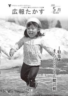 広報たかす 令和3年5月号(No.836)