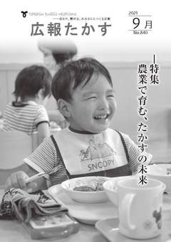 広報たかす 令和3年9月号(No.840)