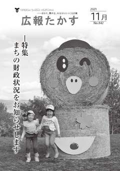 広報たかす 令和3年11月号(No.842)