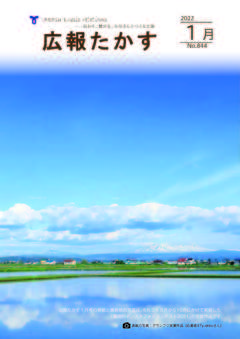 広報たかす 令和4年1月号(No.844)