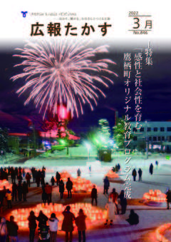 広報たかす 令和4年3月号(No.846)