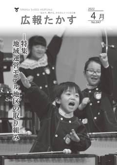 広報たかす 令和4年4月号(No.847)