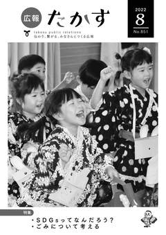 広報たかす 令和4年8月号(No.851)