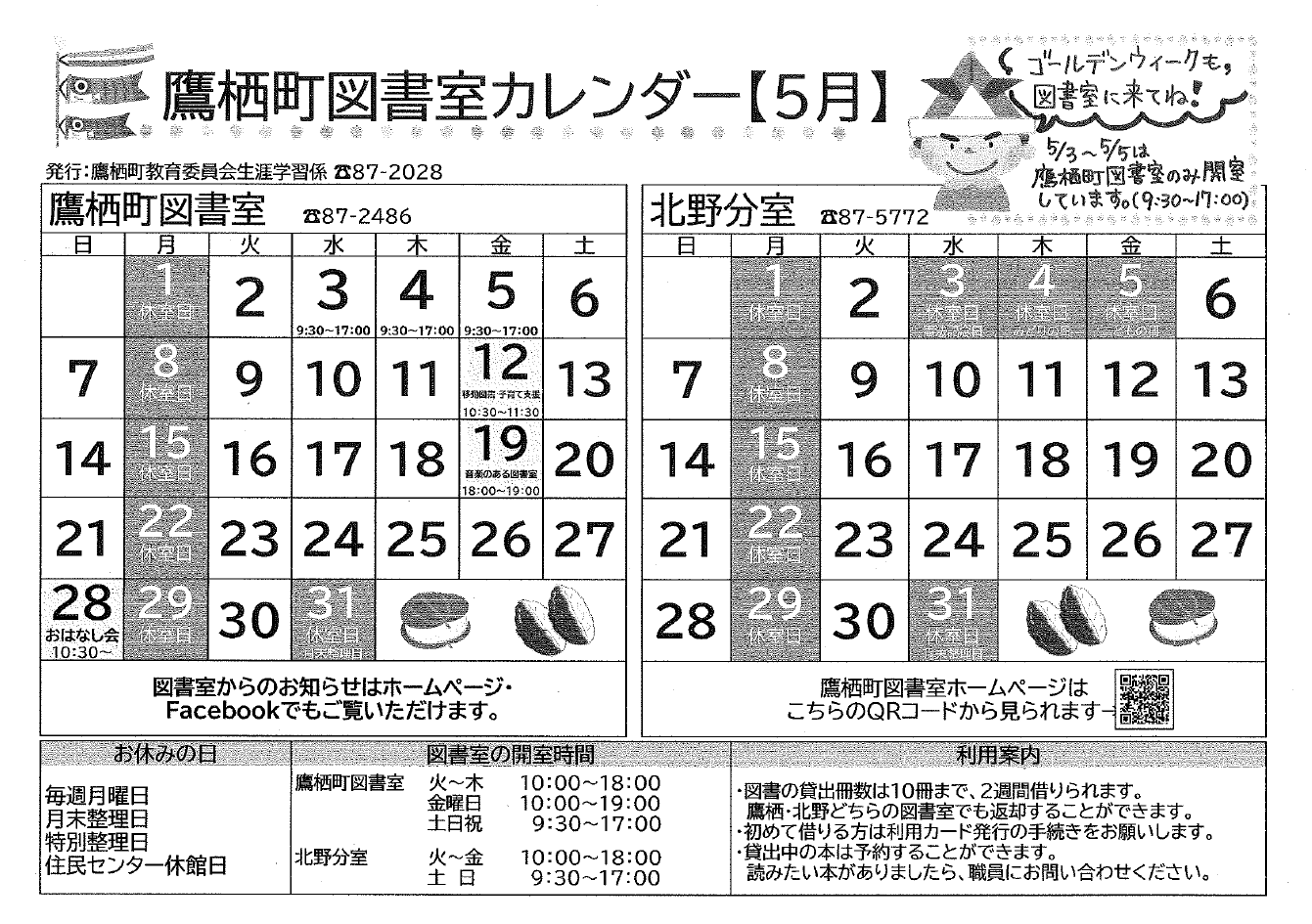 鷹栖町図書室カレンダー（おもて）