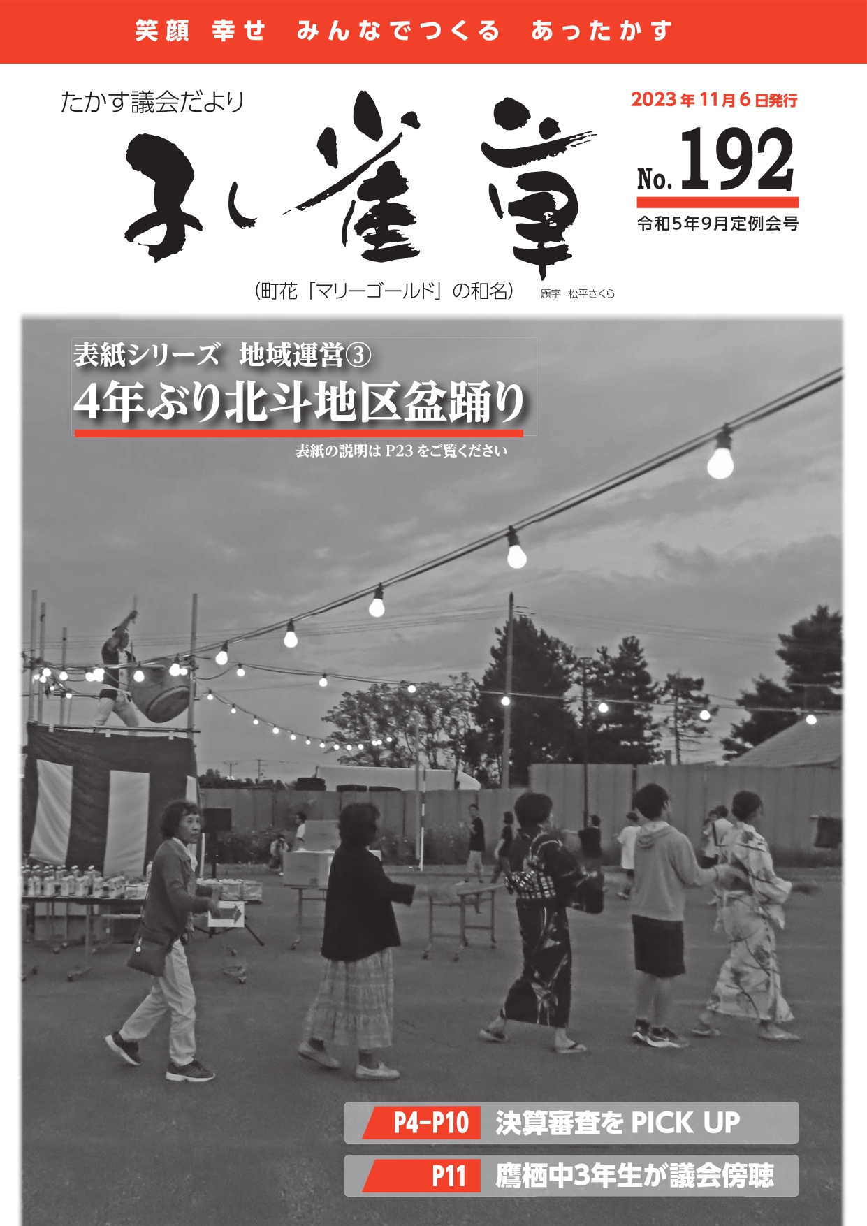 議会報『孔雀草』 令和5年9月定例会号表紙(No.192)