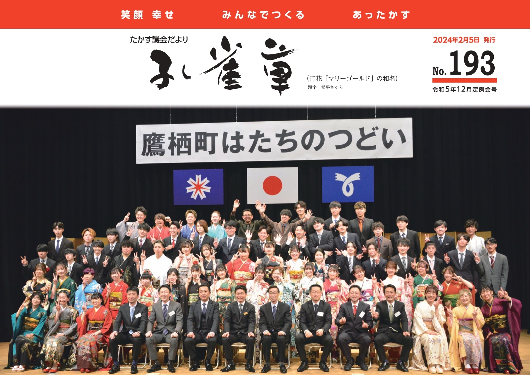 議会報『孔雀草』 令和5年12月定例会号表紙(No.193)