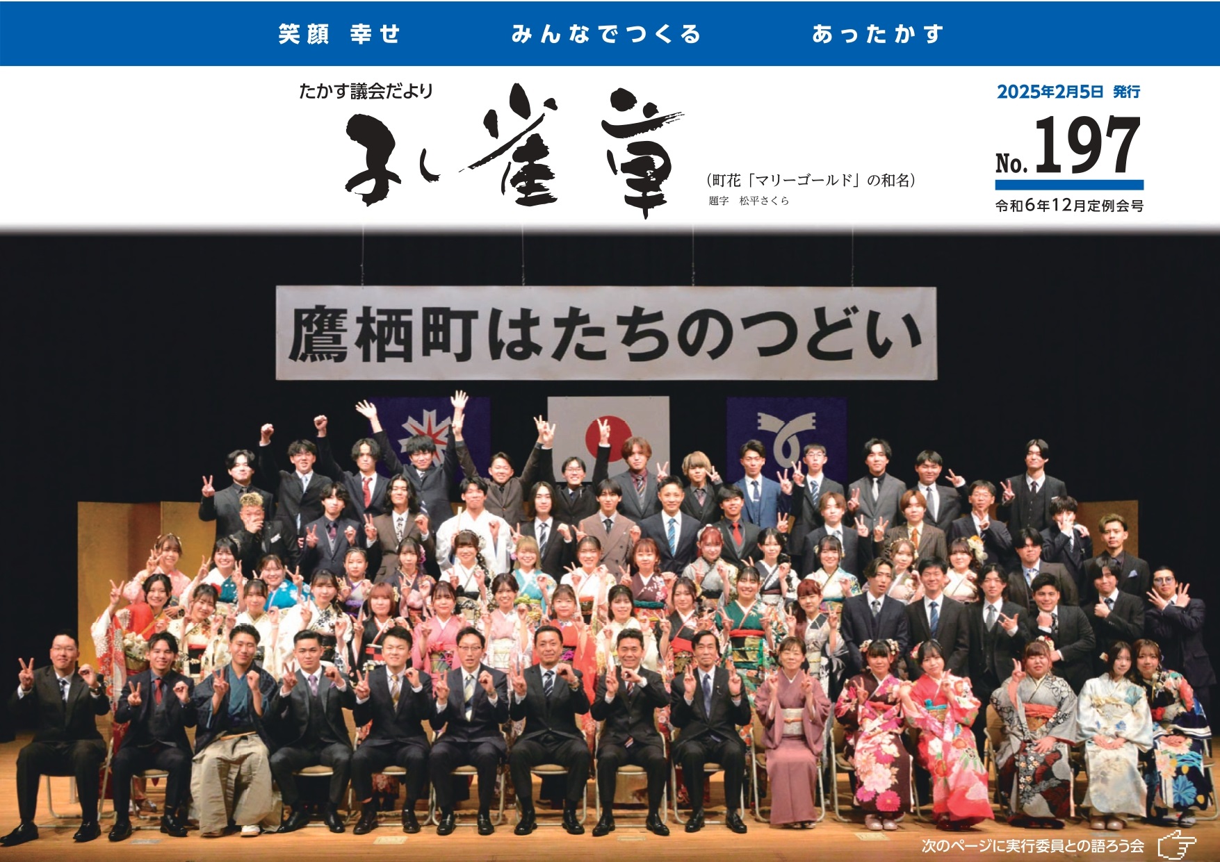 たかす議会だより「孔雀草」 令和6年12月定例会号表紙(No.197)