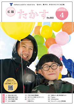 広報たかす令和7年4月号