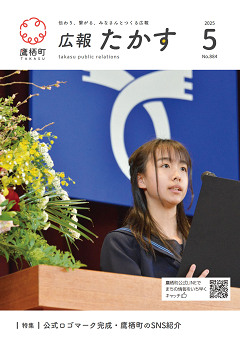 広報たかす令和7年5月号