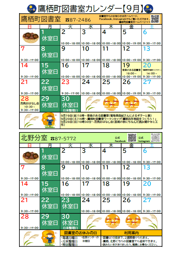 鷹栖町図書室カレンダー（おもて）