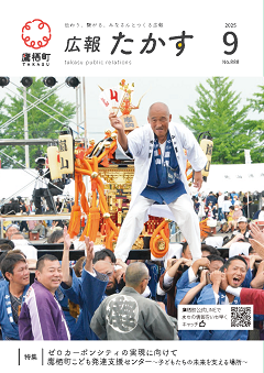 広報たかす令和7年9月