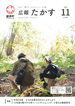 広報たかす令和7年11月号表紙