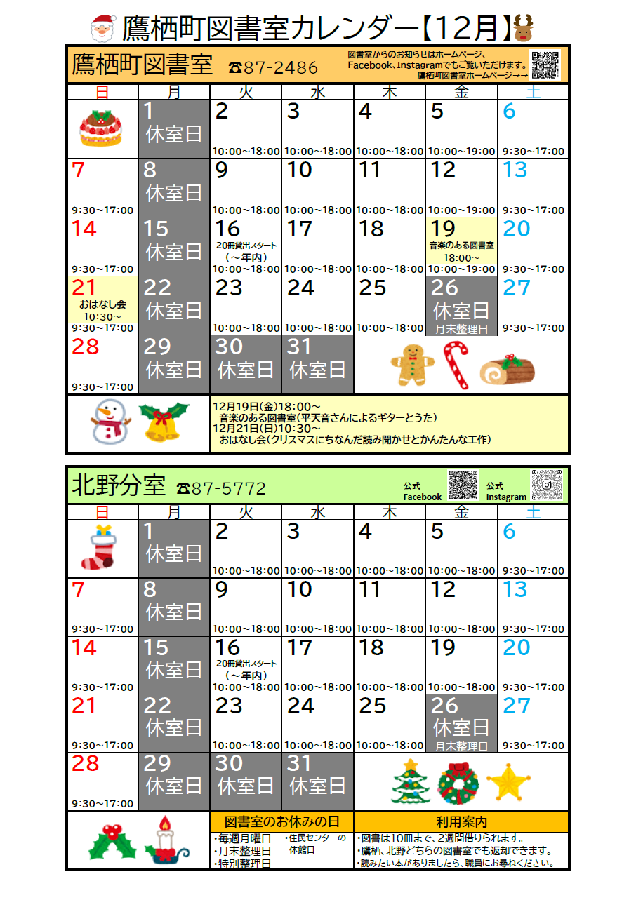 鷹栖町図書室カレンダー（おもて）