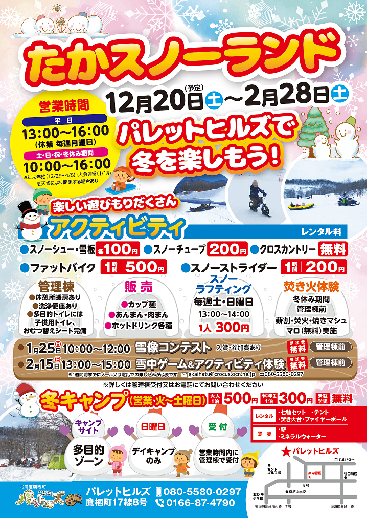 たかスノーランド2025