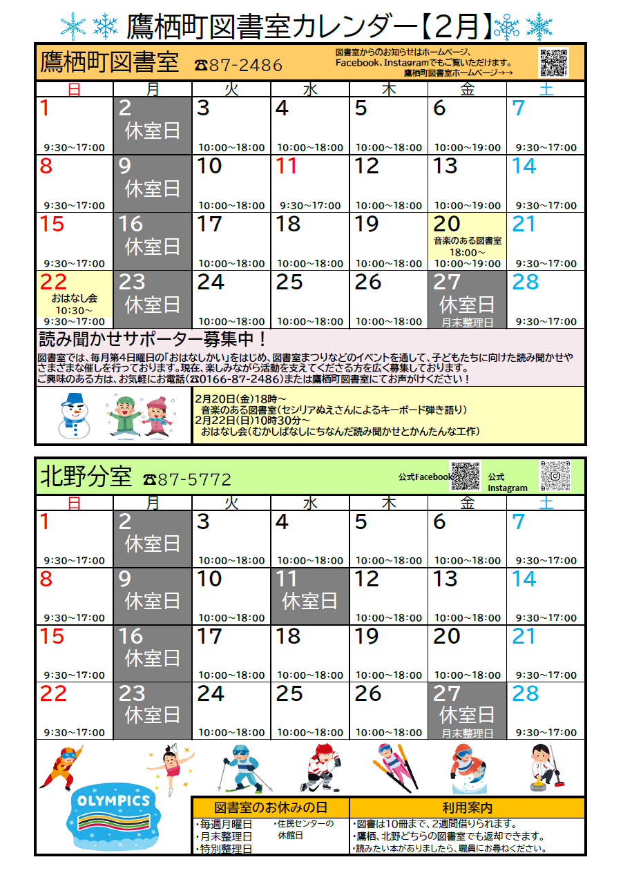 鷹栖町図書室カレンダー（おもて）