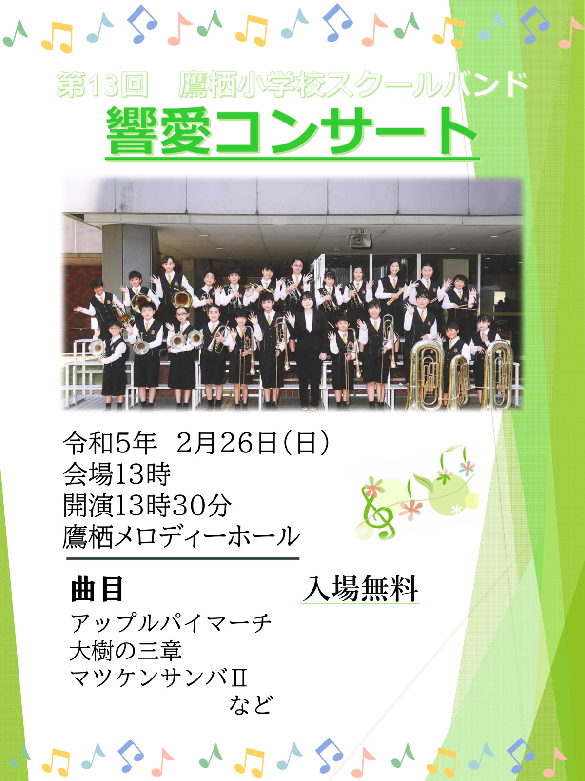 響愛コンサート