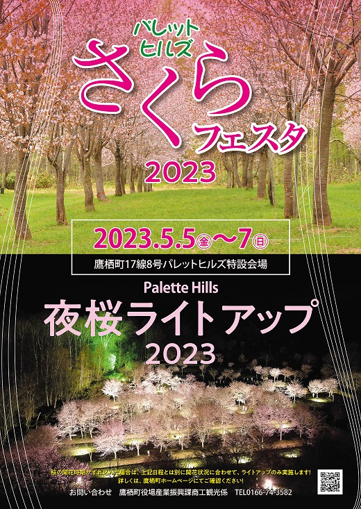 さくらフェスタ・夜桜ライトアップ2023チラシ表