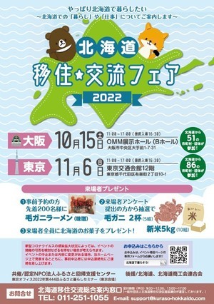 移住・交流フェアポスター