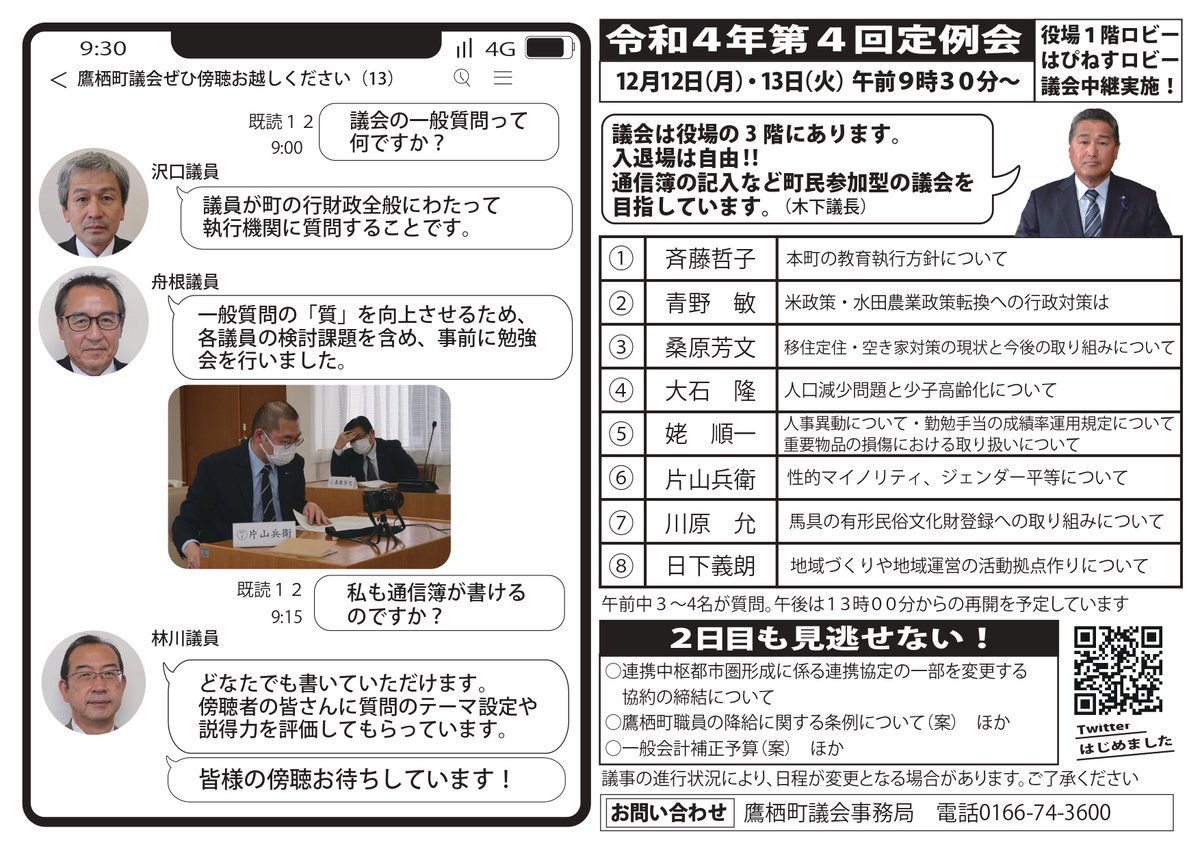 鷹栖町議会第4回定例会一般質問要旨チラシ裏