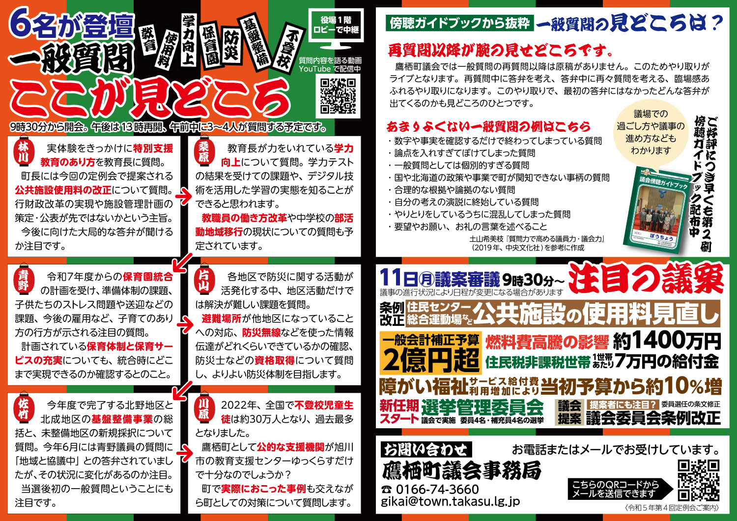 鷹栖町議会第4回定例会チラシうら