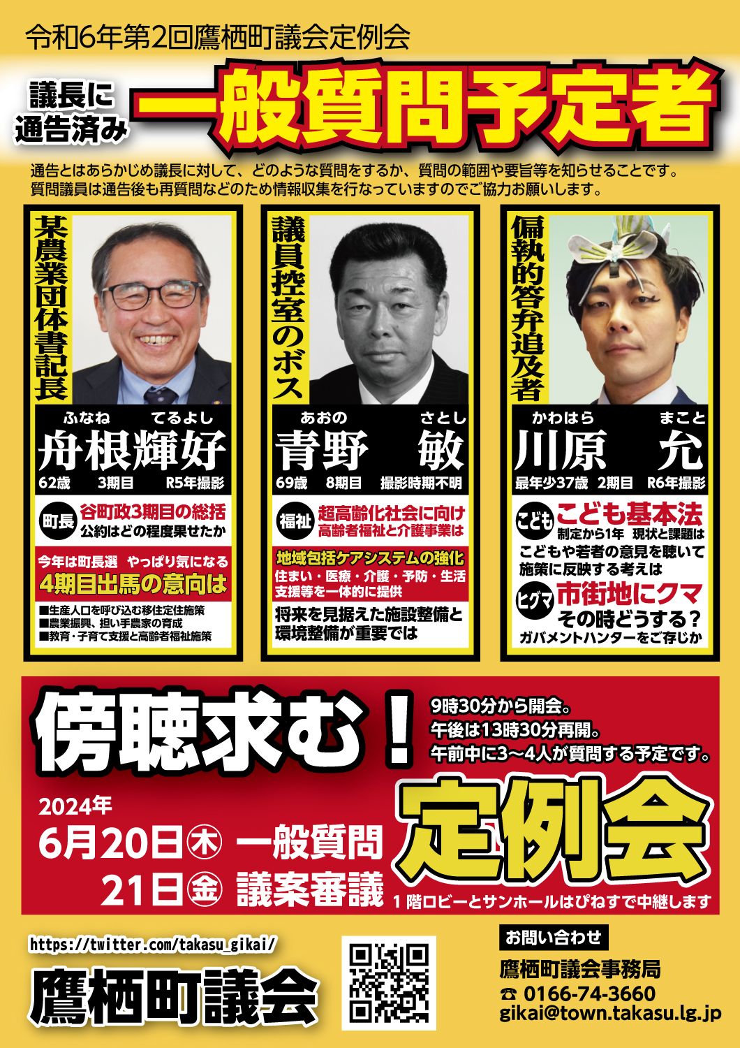 鷹栖町議会第2回定例会チラシおもて
