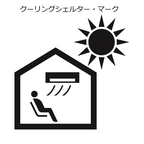 クーリングシェルターマーク
