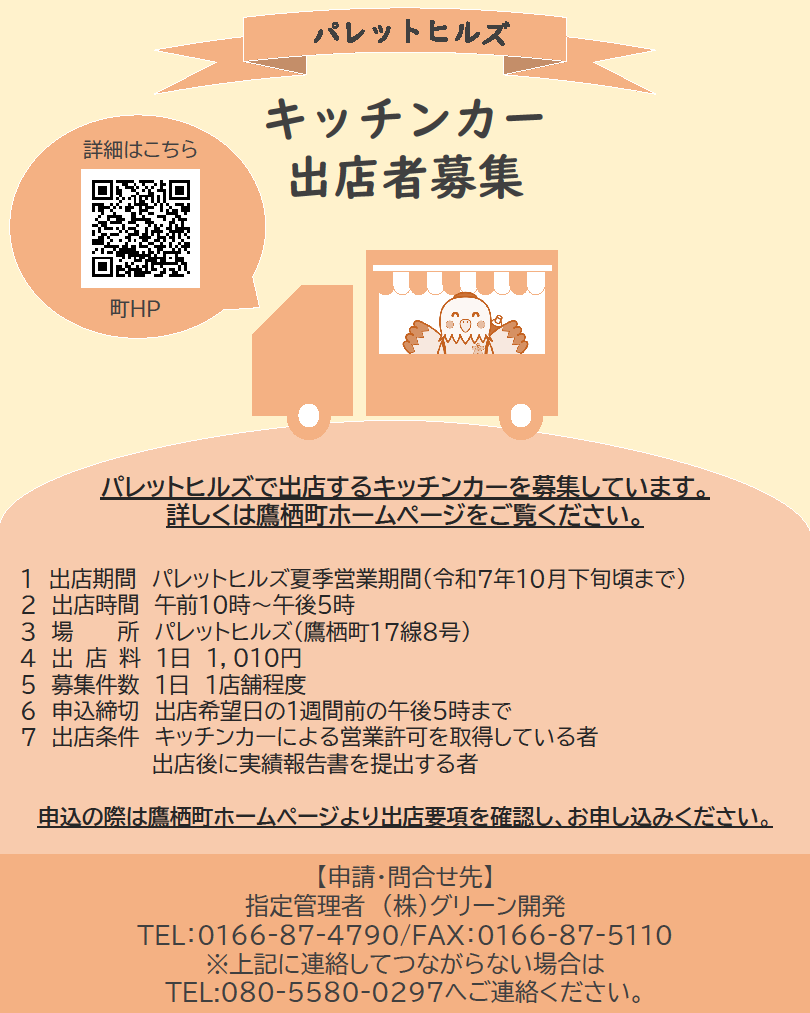 キッチンカー募集チラシ