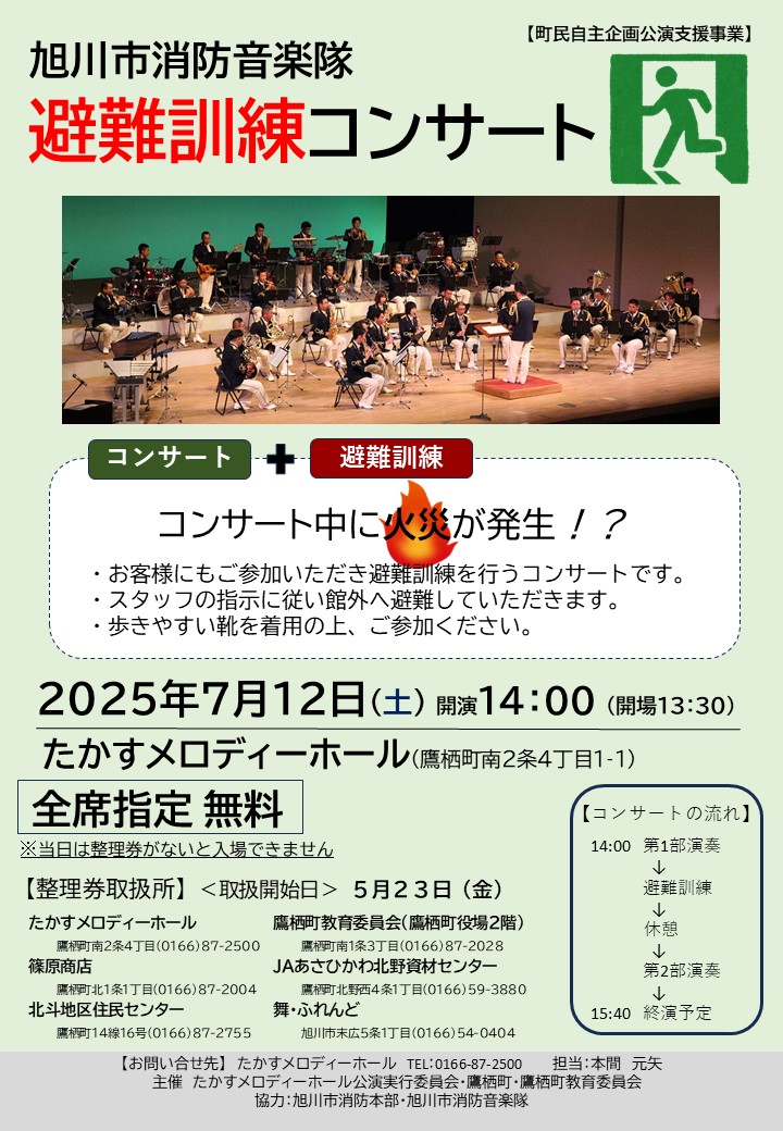 避難訓練コンサート