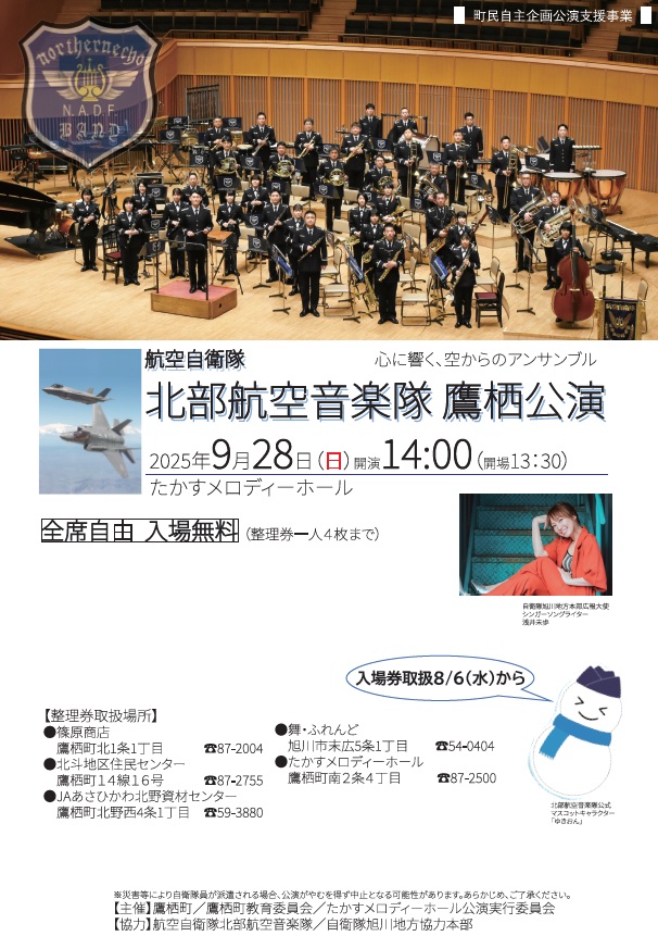 航空自衛隊北部航空音楽隊鷹栖公演