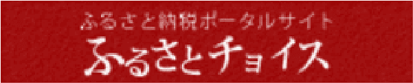 ふるさと納税ポータルサイト ふるさとチョイス