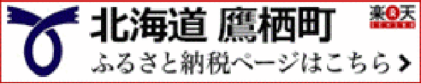 楽天ふるさと納税 北海道鷹栖町ふるさと納税ページはこちら