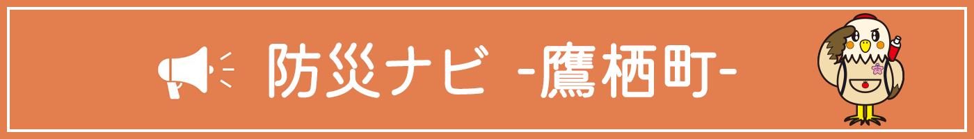 北海道上川郡鷹栖町防災ナビ