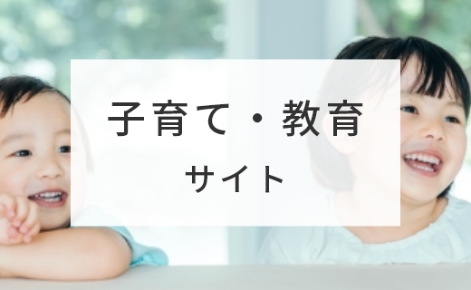 子育て・教育サイト