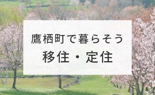 移住・定住サイト