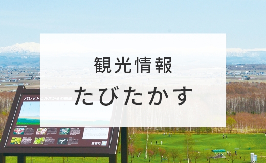 観光情報「たびたかす」