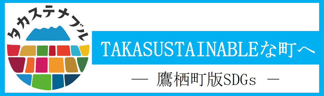 「タカステナブル」鷹栖町版SDGs