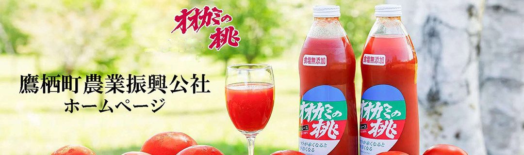 鷹栖町農業振興公社ホームページ