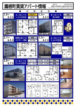 鷹栖町賃貸アパート情報チラシ