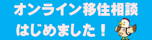 オンライン移住相談はじめました！