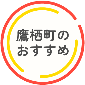 鷹栖町のおすすめ