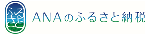 ANAのふるさと納税はこちらから