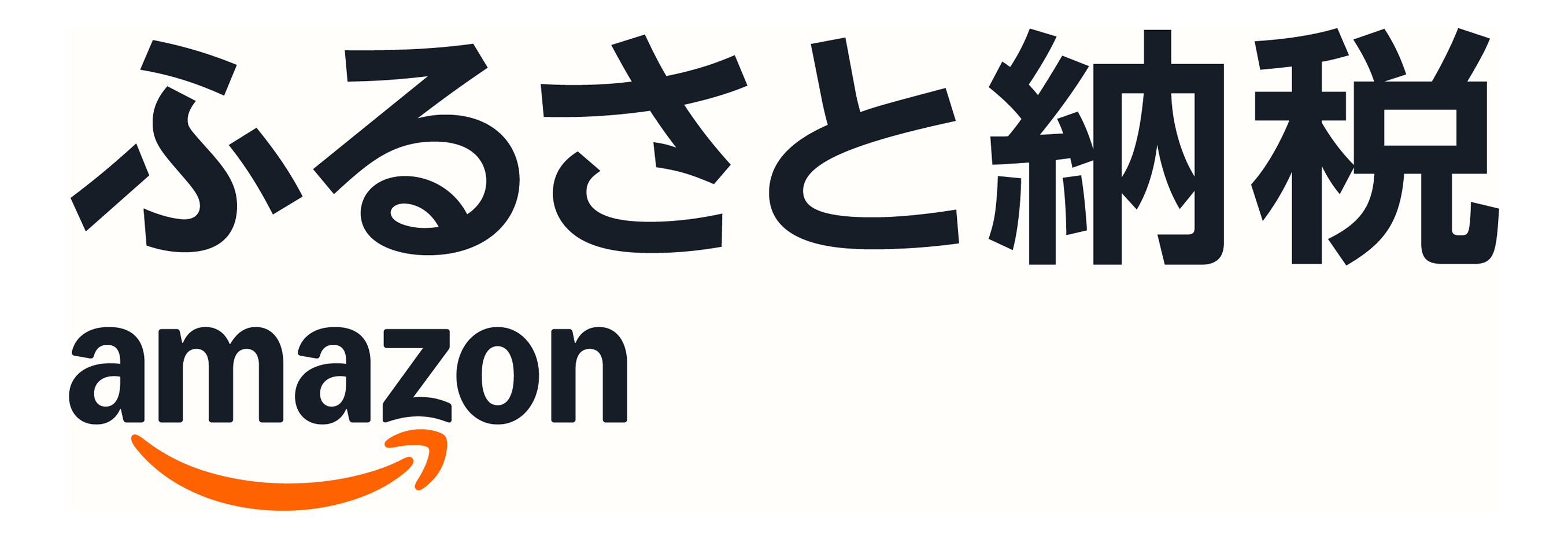 ふるさと納税amazonはこちらから