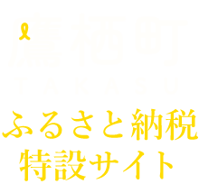 鷹栖町ふるさと納税特設サイト