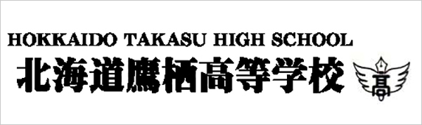 北海道鷹栖高等学校
